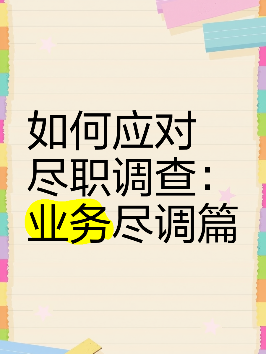 衡水市落地型尽职调查机构(尽职调查机构资质要求)