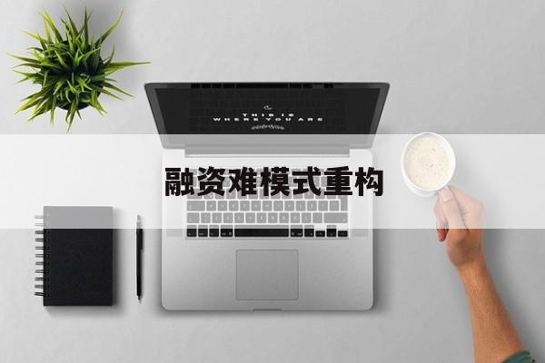 衡水市融资难模式重构(融资难的主要表现)