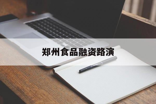 衡水市郑州食品融资路演(郑州食品展2021)
