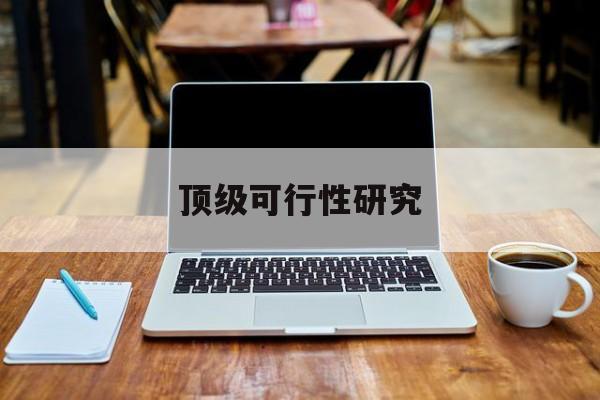 衡水市顶级可行性研究(可行性研究分为哪几个阶段)